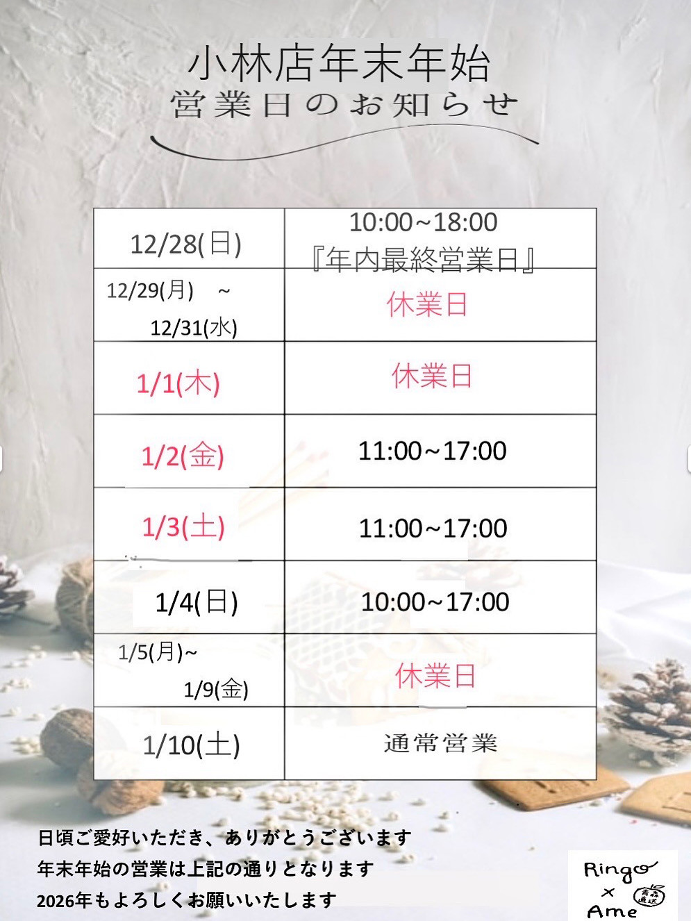 小林店年内営業ご案内