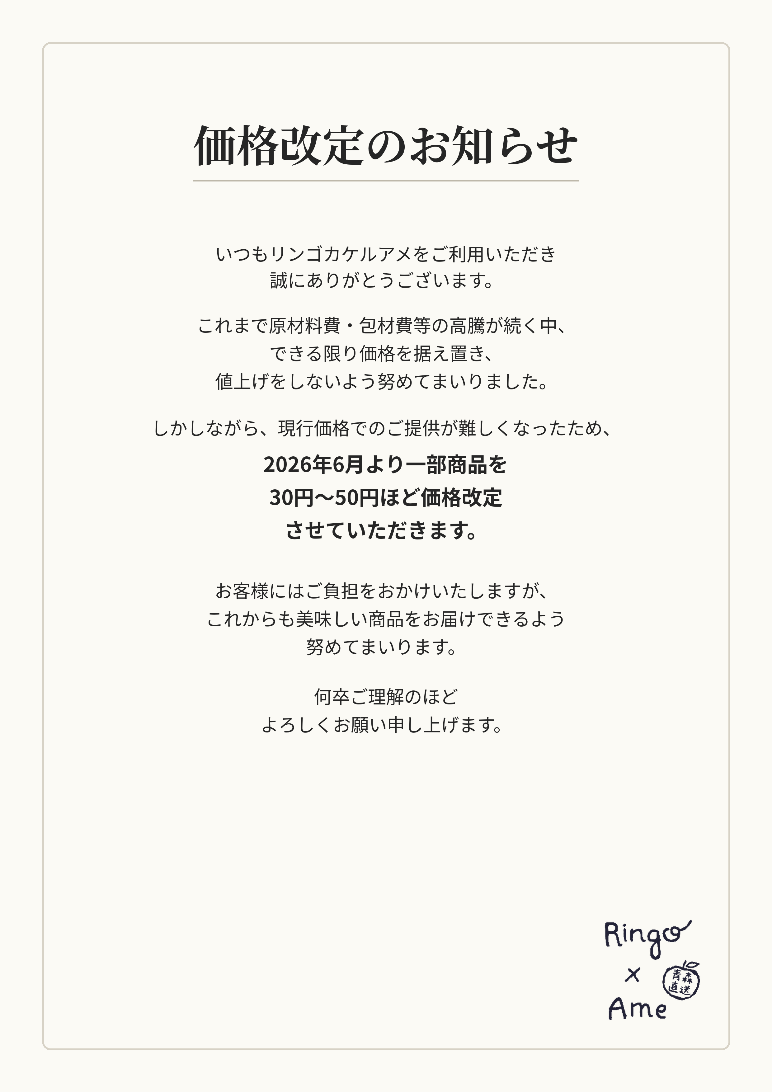 価格改定のお知らせ