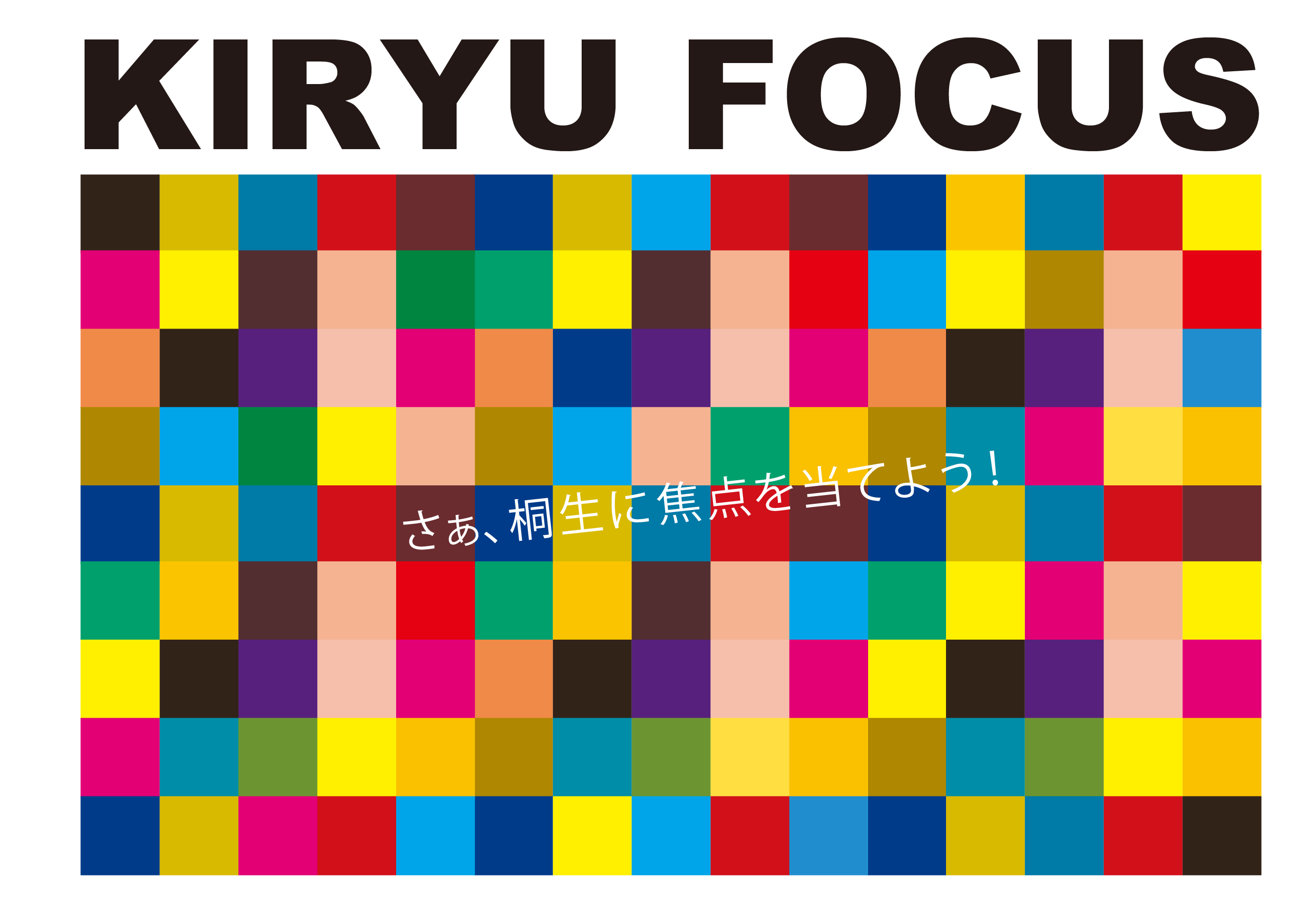 KIRYU FORCUS　ワークショップ開催