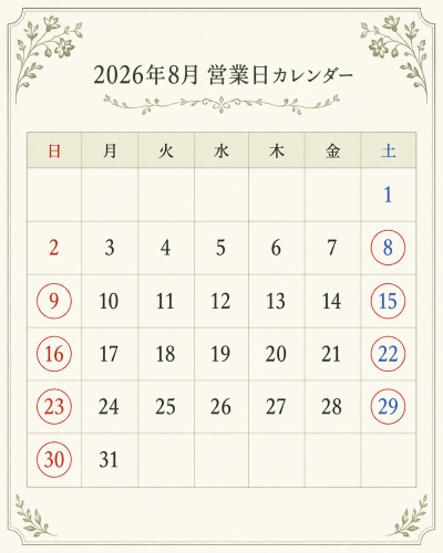 8月の営業日のお知らせ