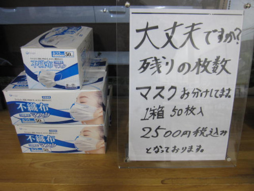 マスク、足りてますか？
