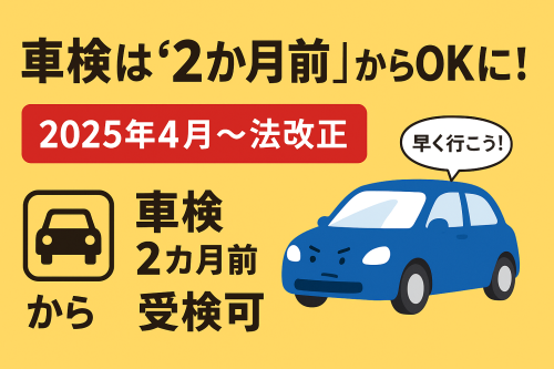車検が２か月前から・・・・