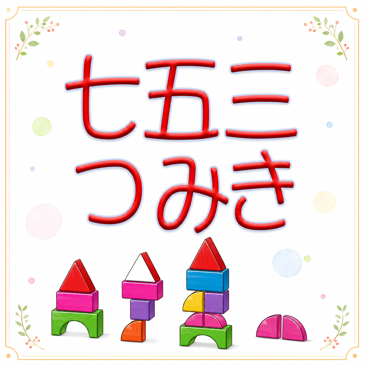 七五三つみきプラン 詳しくはこの画像をタップしてください