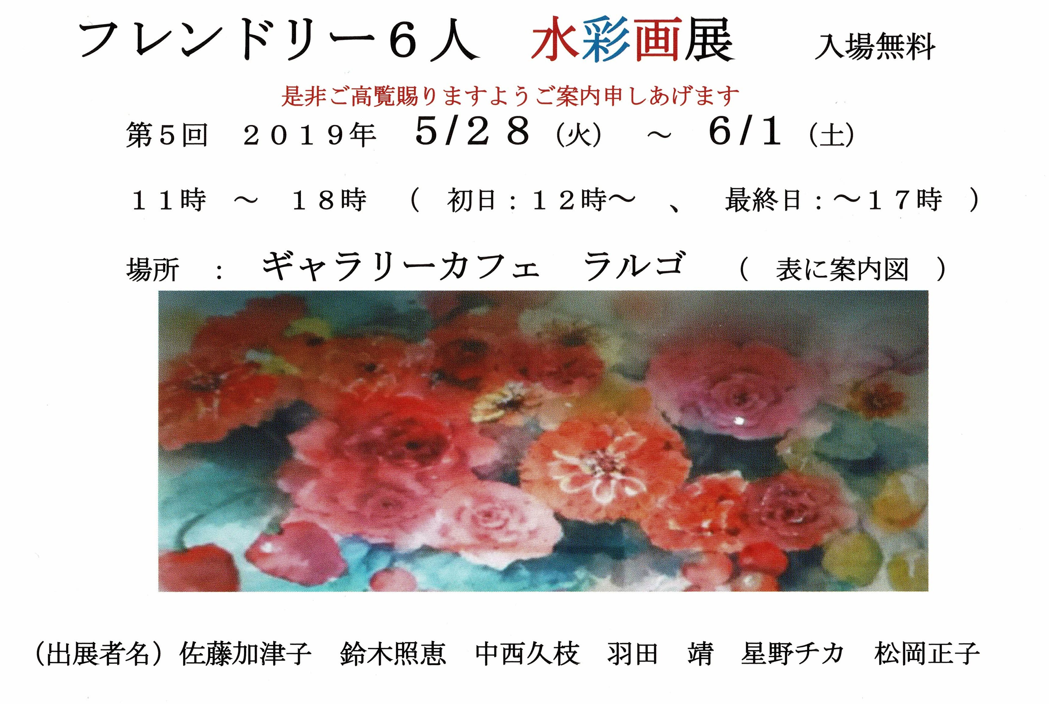フレンドリー6人水彩画展.jpg