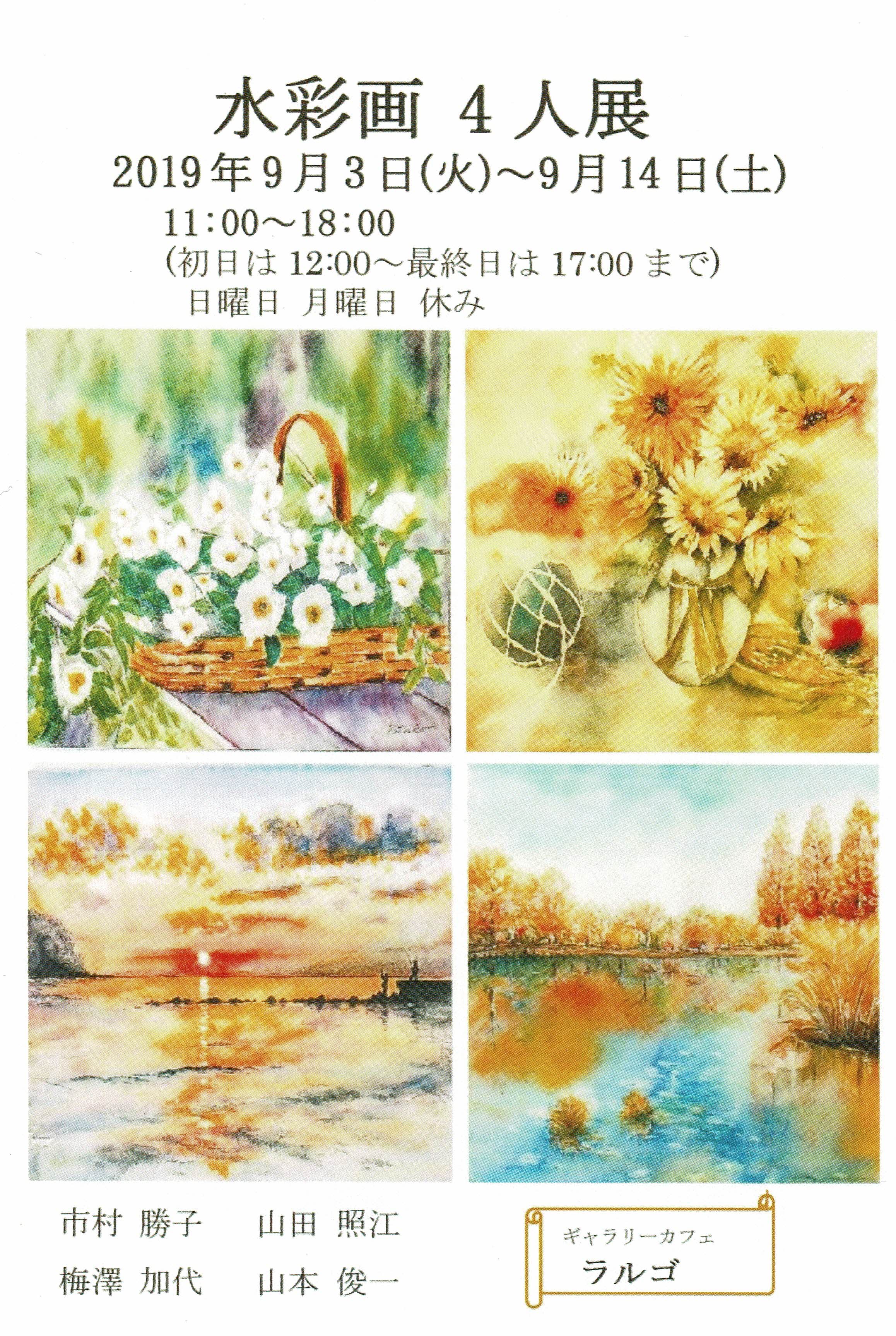 水彩画4人展.jpg