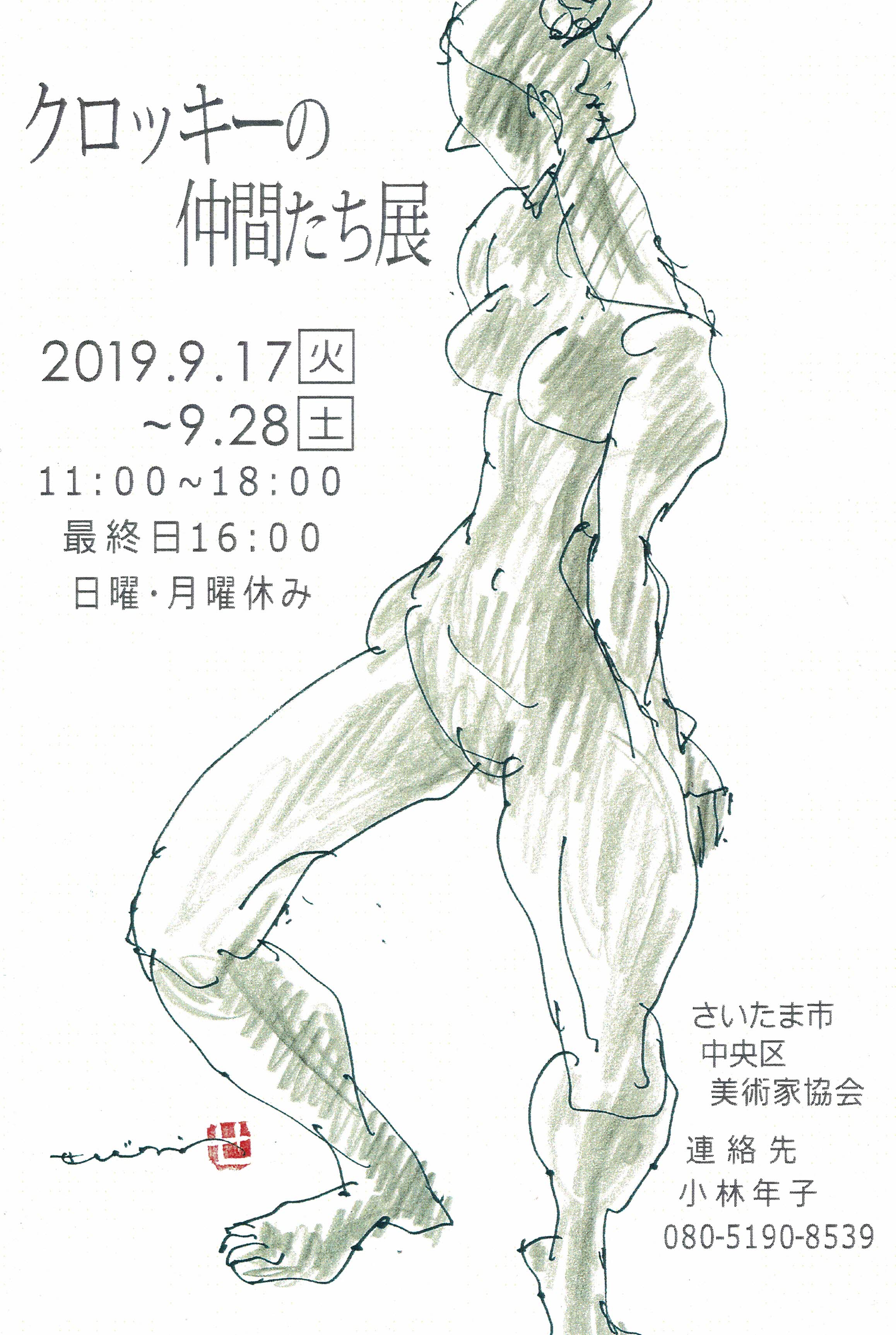 クロッキー展2019.jpg