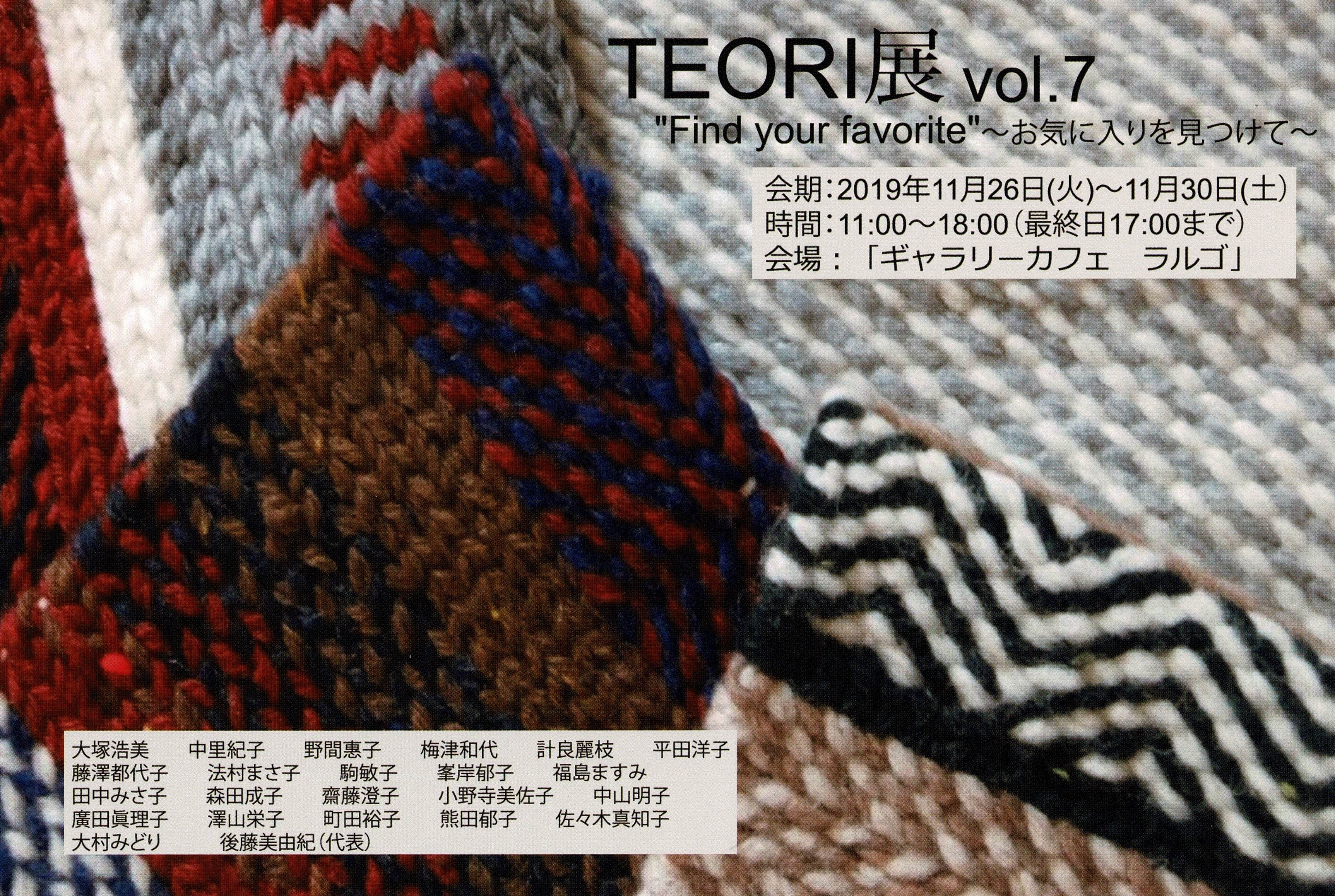TEORI展　vol.７”Find your favorite”～お気に入りを見つけて～
