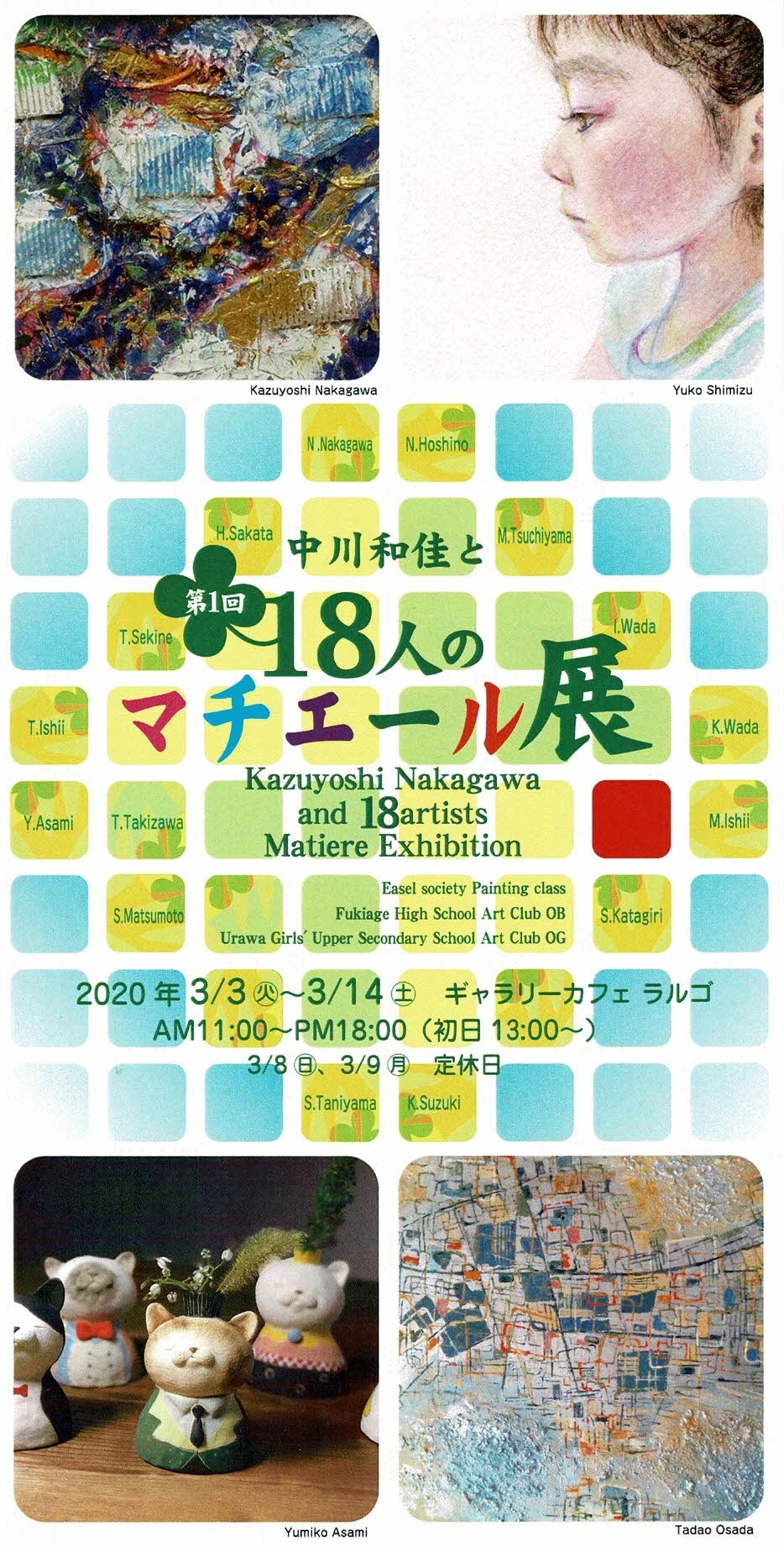 第1回　中川和佳と18人のマチエール展