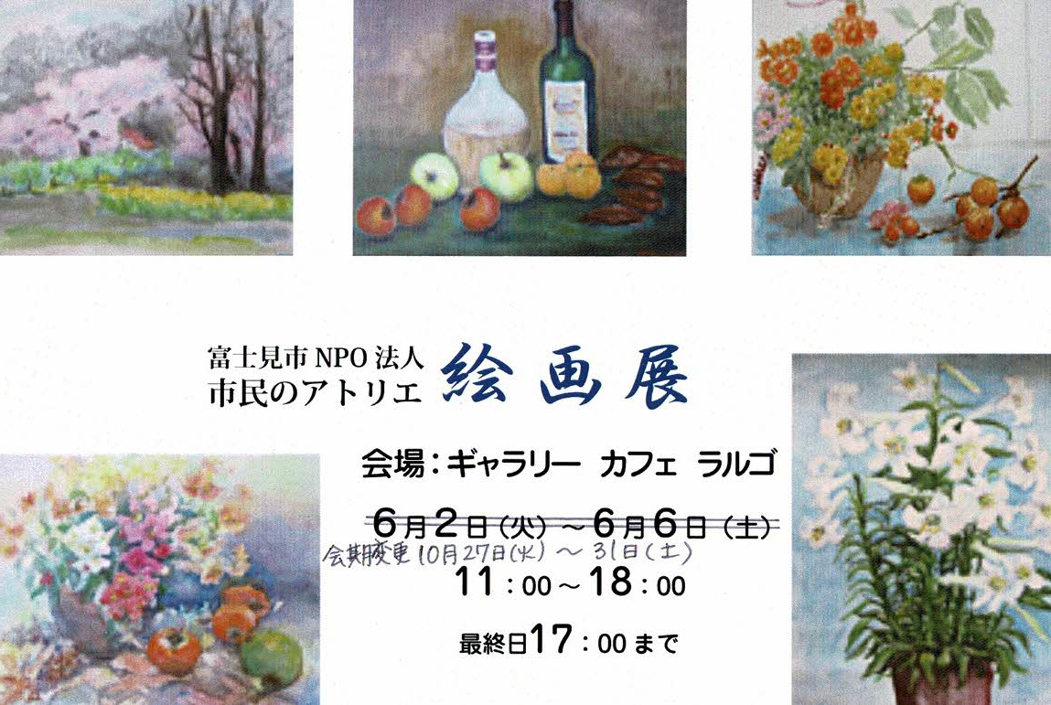 【会期変更】富士見市NPO法人市民のアトリエ絵画展