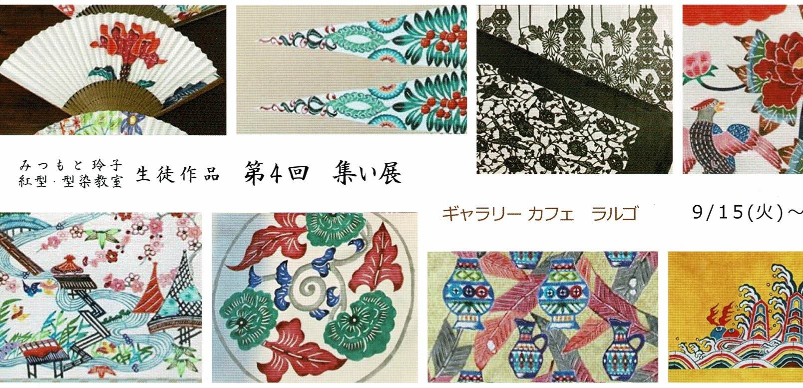 みつもと玲子紅型・型染め教室生徒作品　第4回　集い展