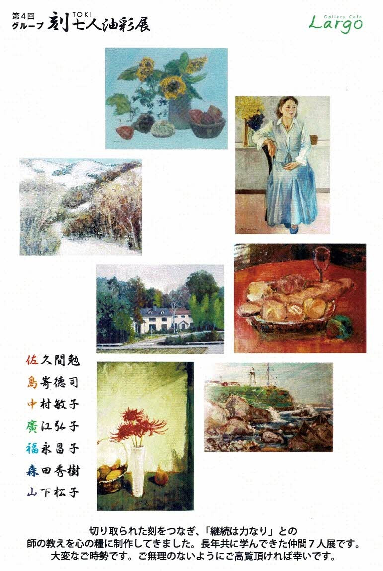 第4回グループ刻　七人油彩展