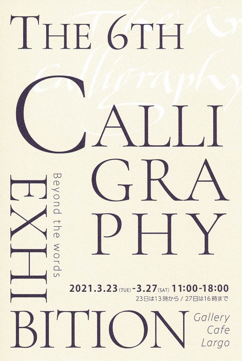 第6回カリグラフィー教室展ー手書き文字を追求するクラスメンバーたちの作品展