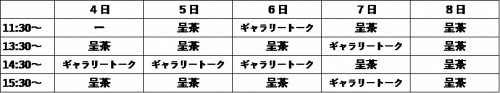 呈茶予定表.png