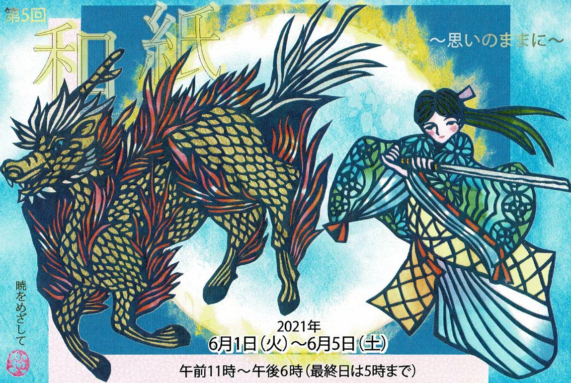 浅田加代子　作品展　和紙～思いのままに～