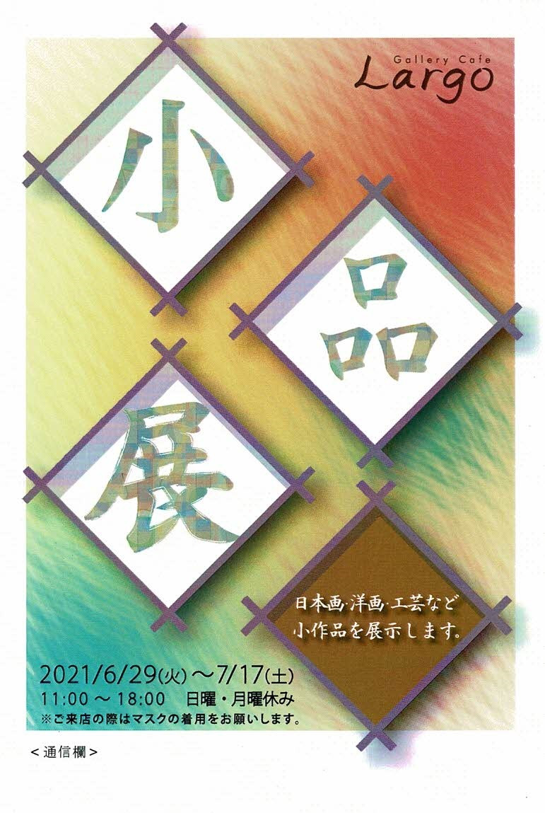 ラルゴ小品展2021