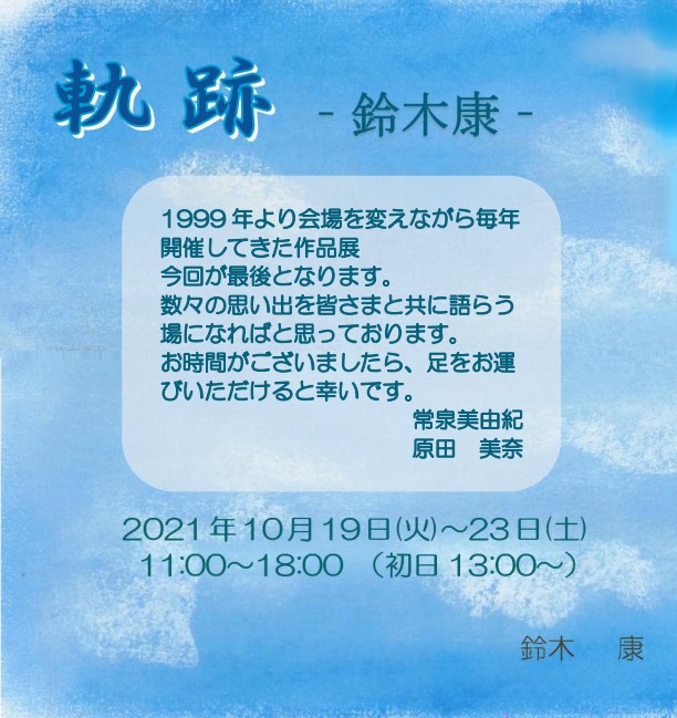 軌跡　ー鈴木康ー