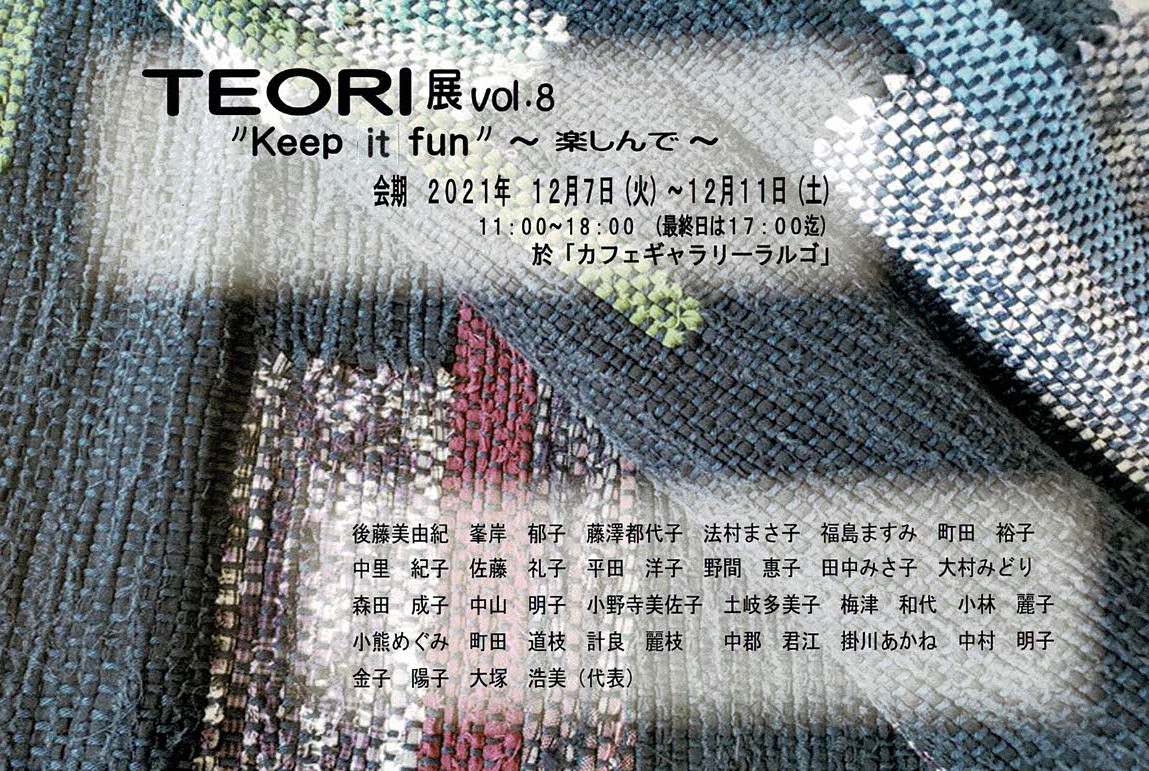 TEORI展　Vol.８　"keep it fun"～楽しんで～