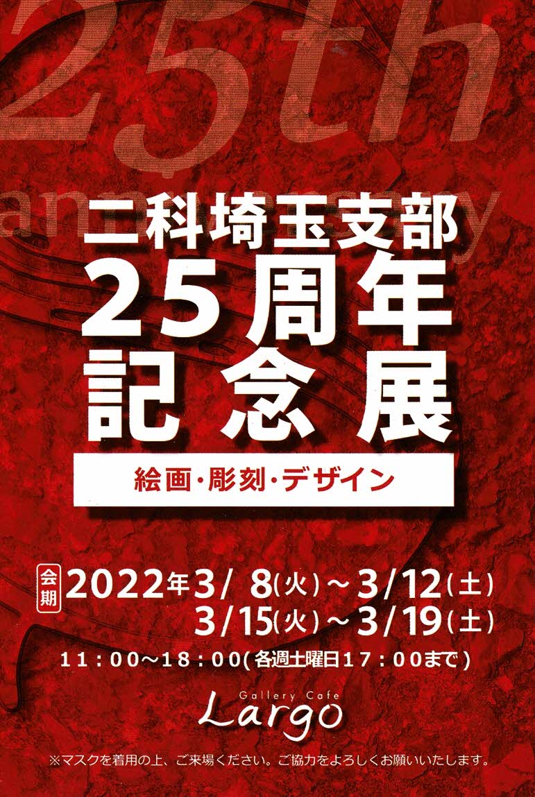 二科埼玉支部25周年記念展ー絵画・彫刻・デザインー