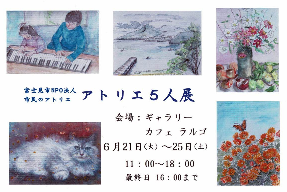 富士見市NPO法人市民のアトリエ　アトリエ5人展