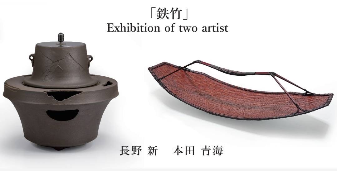 「鉄竹」Exhibition of two artist 　長野 新　本田青海