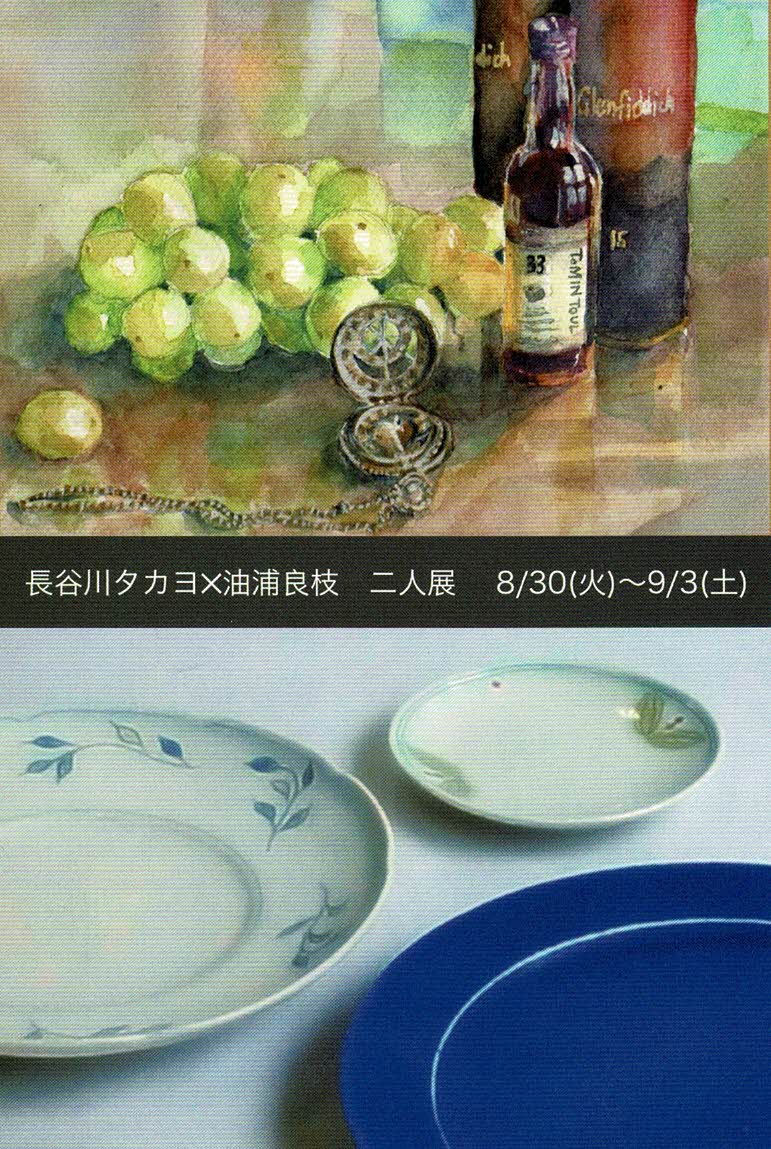 長谷川タカヨ×油浦良枝　二人展