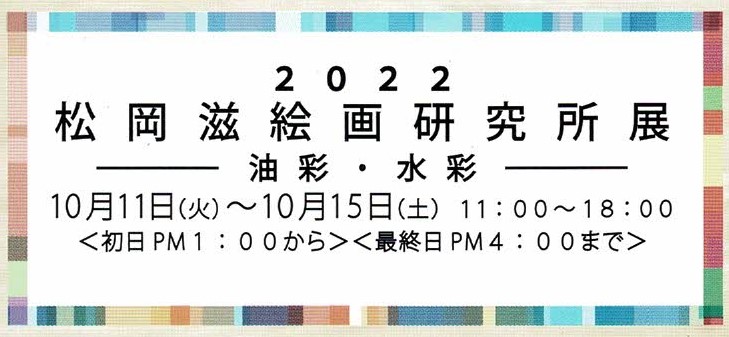 松岡滋絵画研究所展