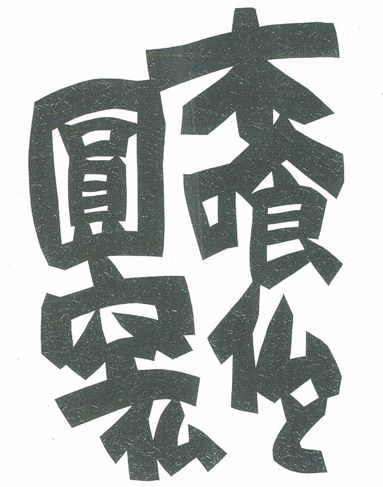 中村清二郎　切り絵仏展
