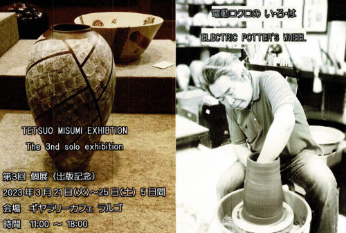 三隅鉄雄　第3回個展（出版記念）