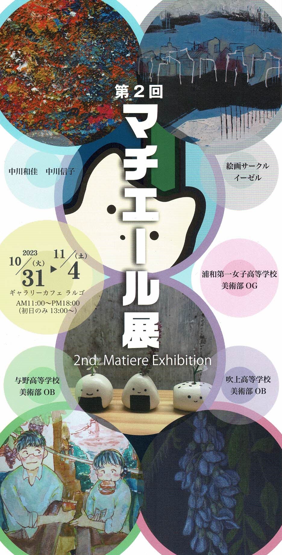 第2回　マチエール展