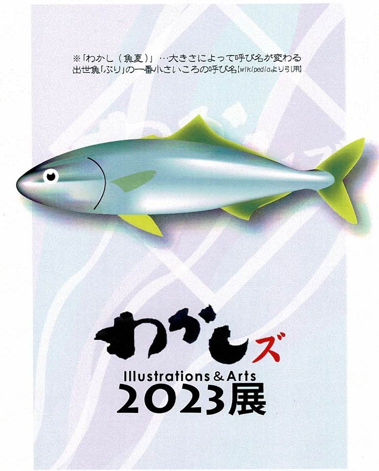 わかしズ 2023展　illustration ＆　Arts　