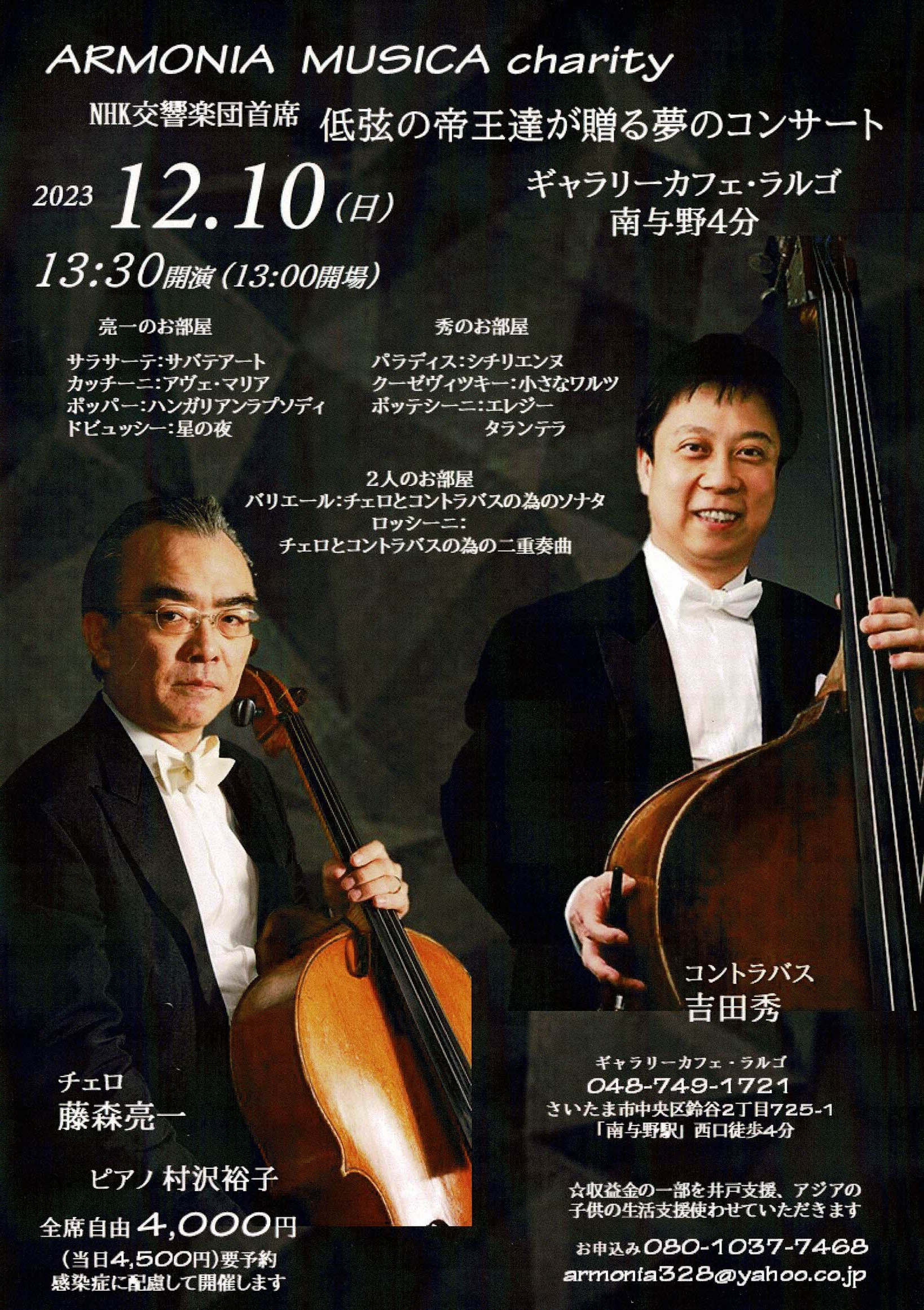 NHK交響楽団首席　低弦の帝王達が贈る夢のコンサート（昼の部）