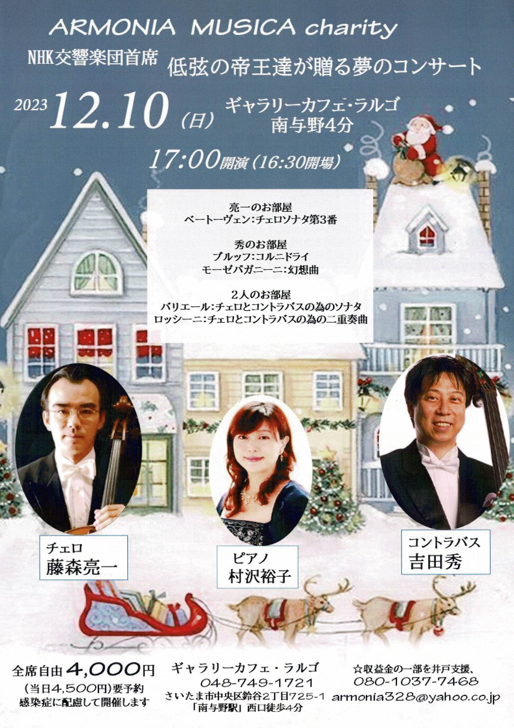 （夜の部）NHK交響楽団首席　低弦の帝王達が贈る夢のコンサート