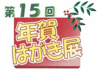 第15回年賀はがき展