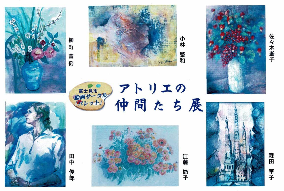 富士見市絵画サークル「パレット」アトリエの仲間たち展