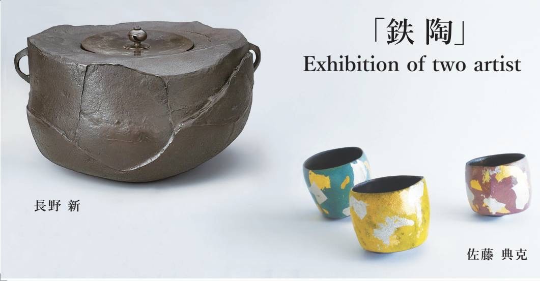 「鉄陶」長野 新　佐藤典克　Exhibition of two artists 