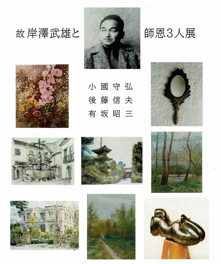 故 岸澤武雄と 師恩3人展