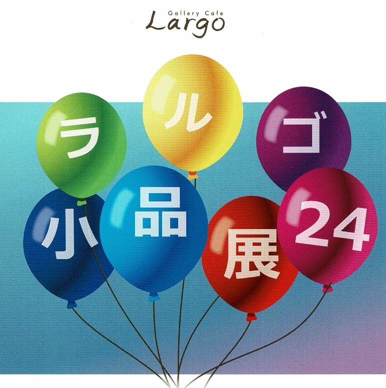 ラルゴ小品展２４
