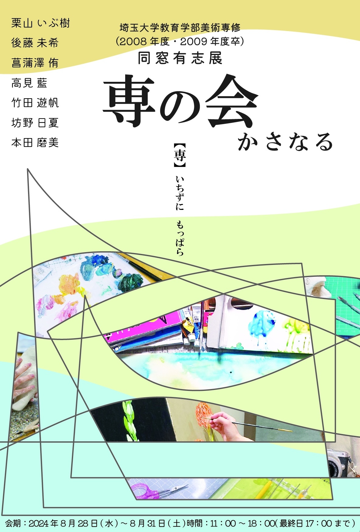 專の会　かさなる