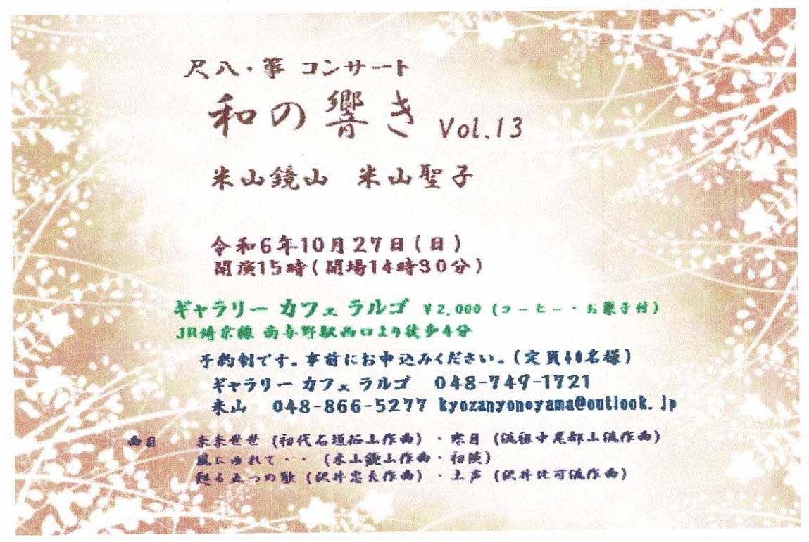 【満席です】尺八・箏 コンサート　和の響きVol.13