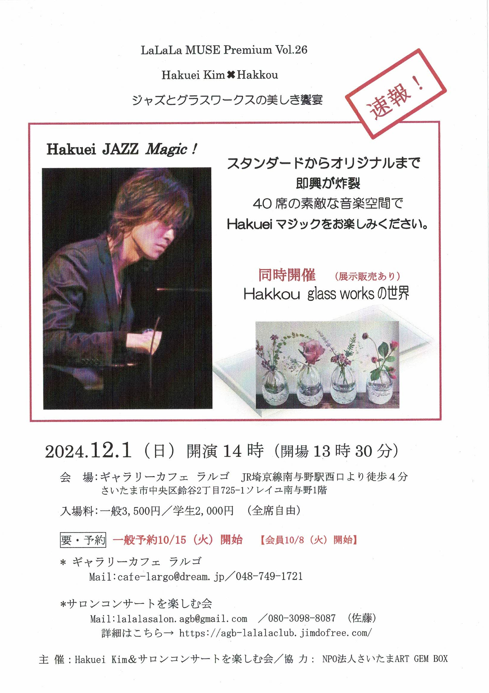 Hakuei Kim × Hakkou ジャズとグラスワークスの美しき饗宴