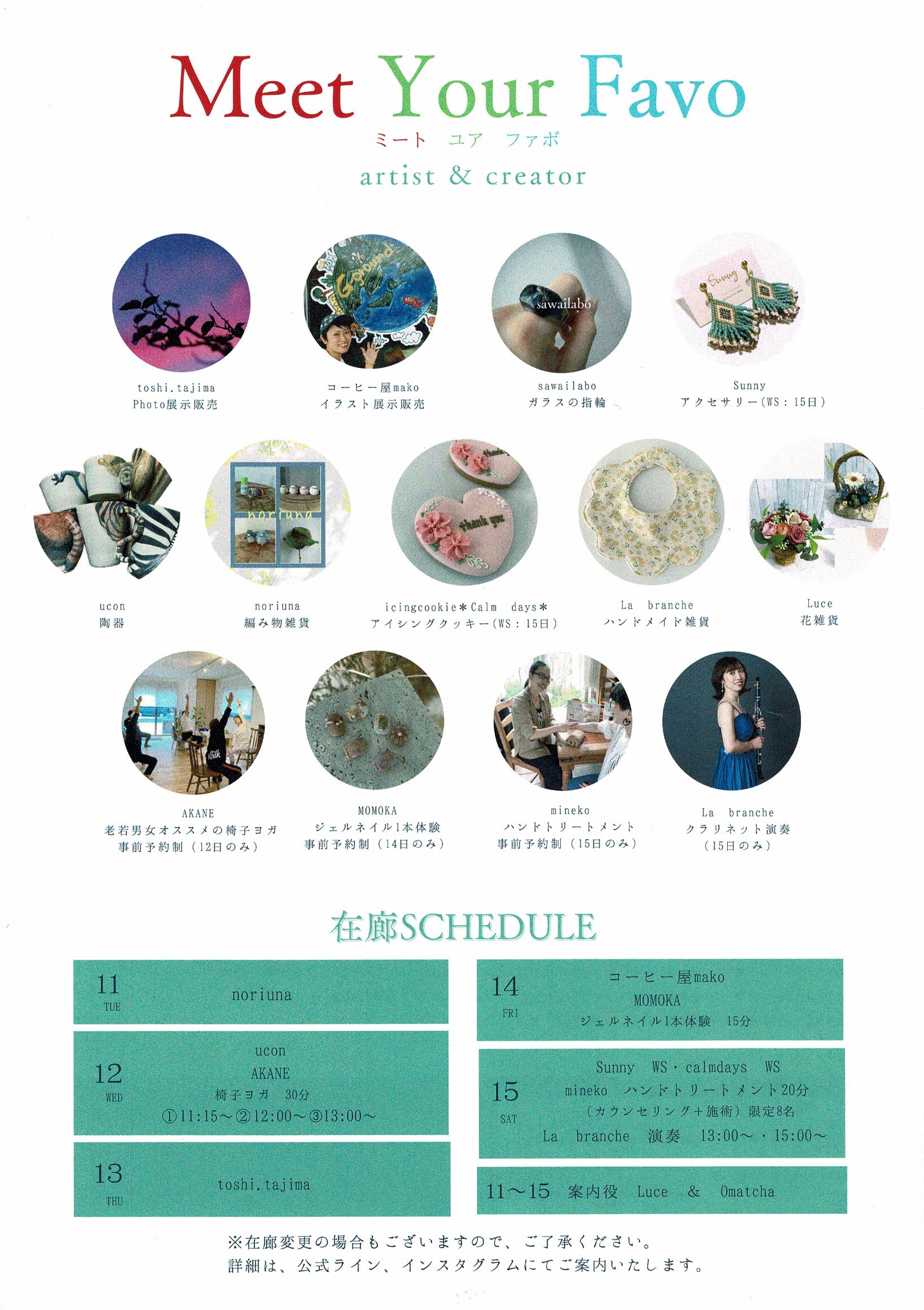 Meet Your Favo  『あなたのお気に入り』に出会える5日間