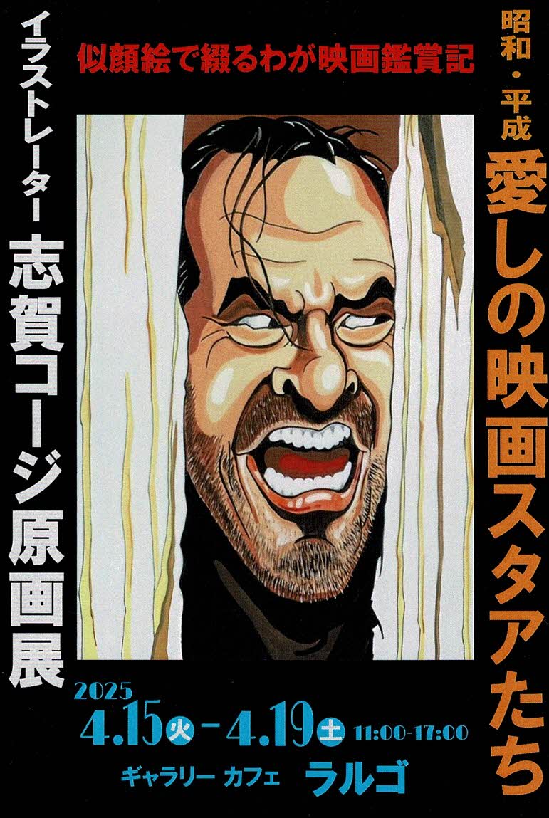 志賀コージ原画展