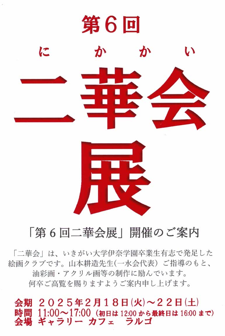 第6回　二華会展