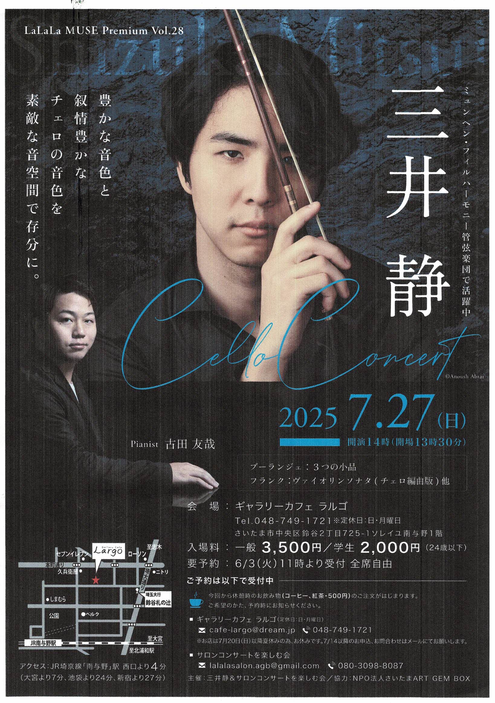 三井静チェロコンサート