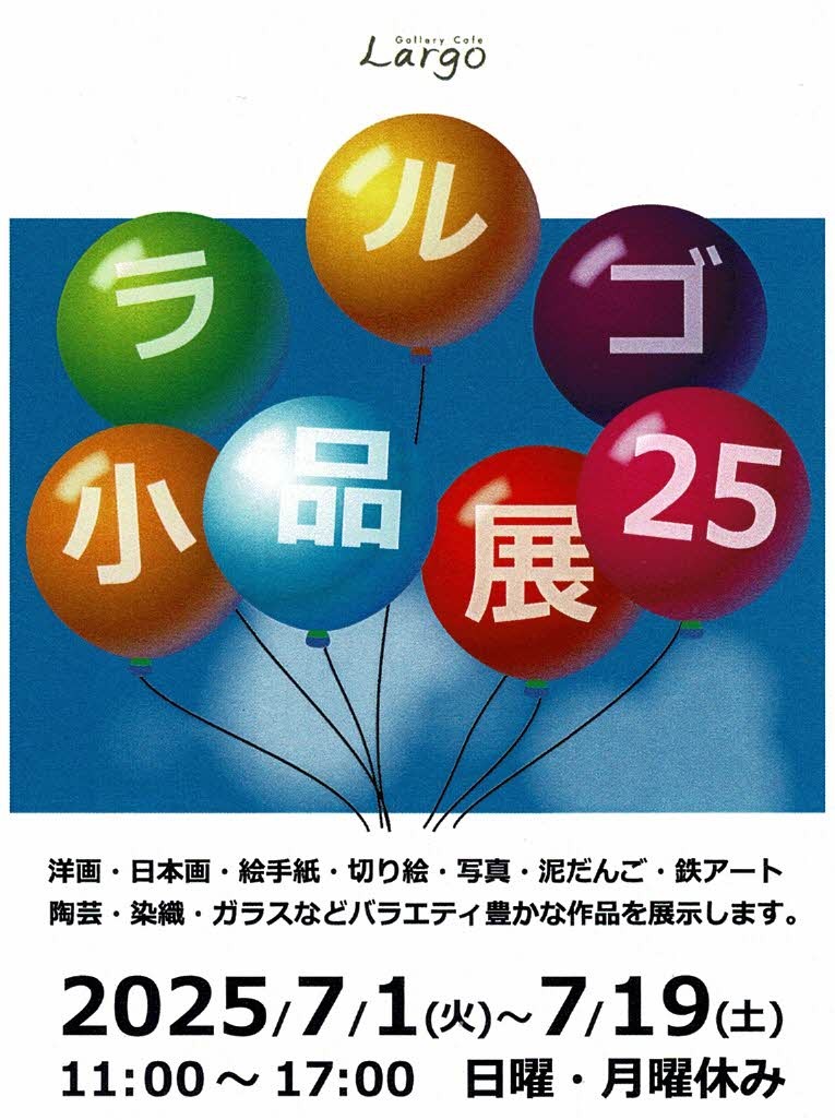 ラルゴ小品展2025