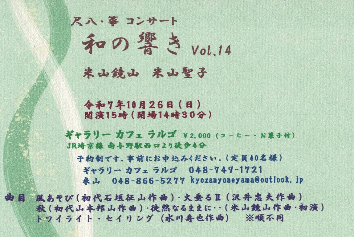 尺八・箏 コンサート　和の響きVol.14