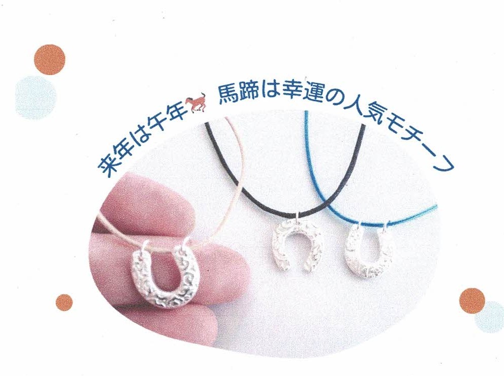 純銀の馬蹄アクセサリー　ワークショップ