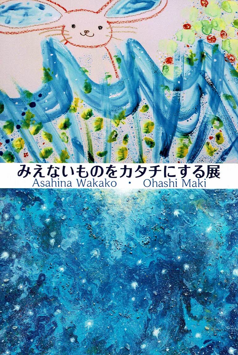 みえないものをカタチにする展