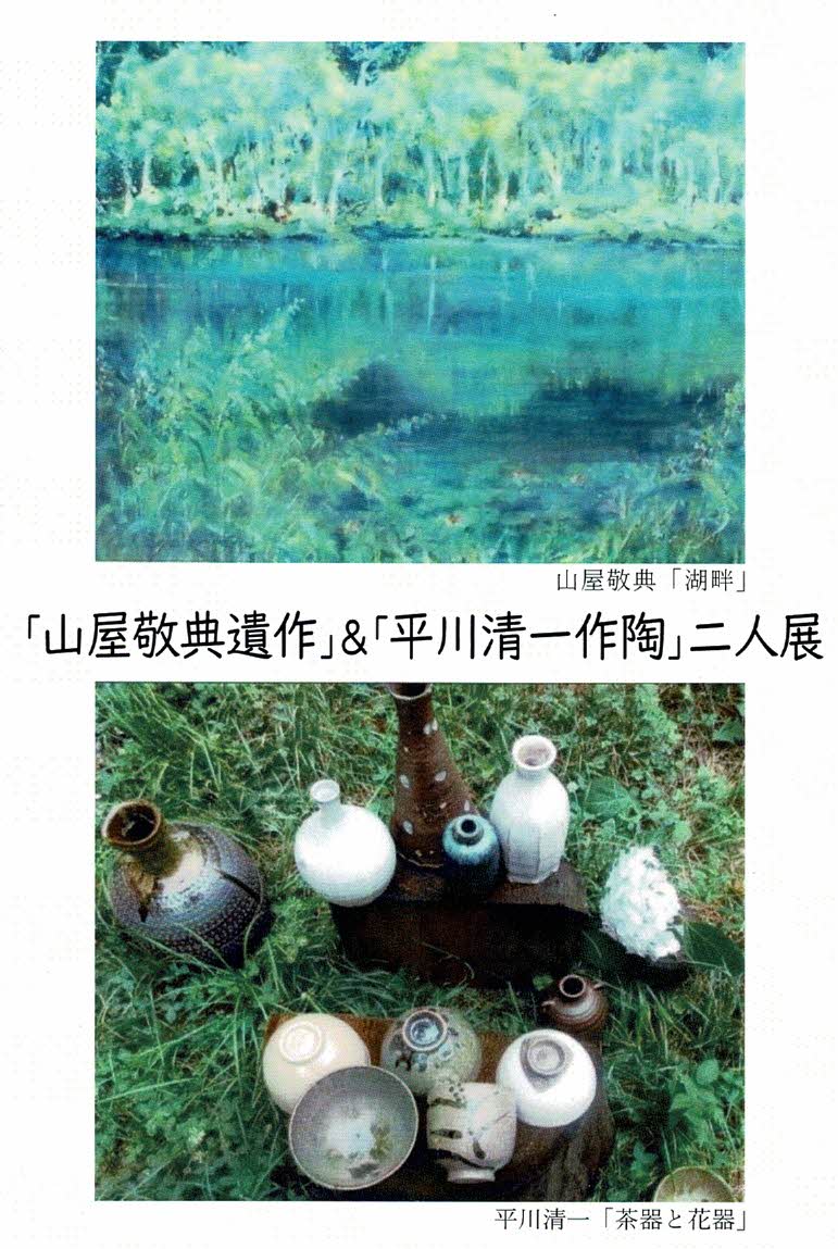 「山屋敬典遺作」＆「平川清一作陶」二人展