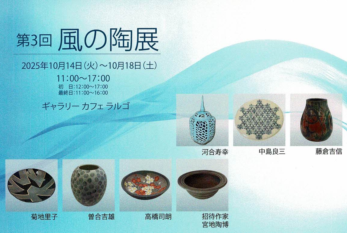 第3回　風の陶展